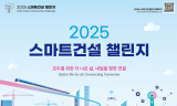첨단 기술로 건설산업을 바꾼다.  ‘2025 스마트건설 챌린지’ 모집