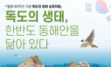 환경부,국립생태원-네이버, 생태계 보전 한뜻