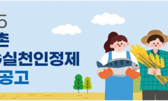 농식품부·해수부·협력재단 공동, ‘2025년 농어촌 ESG 실천인정제’ 시행