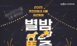 한국마사회, 2025 가을 야간축제‘별밤馬중 페스티벌’ 개최