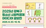 강북구, 청소년 사회적경제 아이디어 공모전 개최
