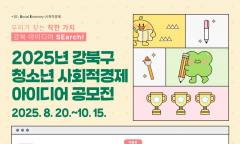 강북구, 청소년 사회적경제 아이디어 공모전 개최