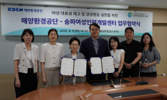 해양환경공단, 송파여성인력개발센터와 양성평등 실현을 위한 업무협약 체결