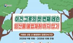 산에서 임산물 절취하고 쓰레기 버리다 적발되면 어떻게 될까?