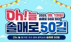 강북구, 늘 즐거운 우리 곁의 골목상권 ‘오(Oh)!늘 솔매로50길’ 축제 개최