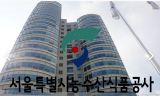 서울시농수산식품공사, 강릉 가뭄 피해에 생수 3,000병 기부