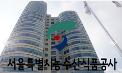 서울시농수산식품공사, 강릉 가뭄 피해에 생수 3,000병 기부