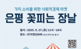 은평 꽃피는 장날’…가치소비를 위한 사회적경제 마켓 열려