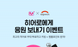 엠넷플러스-희망브리지, ‘히어로 응원 이벤트’ 진행… 팬 투표 1위 아티스트 이름으로 1천만원 기부