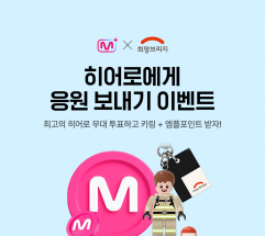 엠넷플러스-희망브리지, ‘히어로 응원 이벤트’ 진행… 팬 투표 1위 아티스트 이름으로 1천만원 기부
