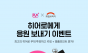엠넷플러스-희망브리지, ‘히어로 응원 이벤트’ 진행… 팬 투표 1위 아티스트 이름으로 1천만원 기부