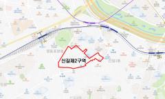 영등포구, 신길제2구역 2,550세대 단지로 천지개벽 신호탄…사업시행계획 인가