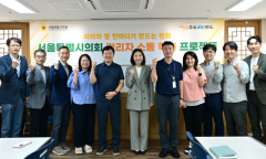 서울시의회, 세대간 소통 장벽 허문다 … '관리자 소통혁신 프로젝트' 착수