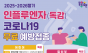 동대문구먼저 인플루엔자 무료 예방접종 시행
