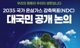 환경부, 전 국민 참여 ‘2035 국가 온실가스 감축목표’ 대국민 공개토론회 7차례 실시