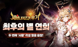 넷마블 ‘세븐나이츠 키우기’, 신규 각성 영웅 ‘최후의 별 연희’ 업데이트