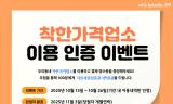 은평구, 착한가격업소 이용 인증 이벤트 개최