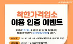 은평구, 착한가격업소 이용 인증 이벤트 개최