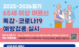 영등포구 65세 이상 독감ㆍ코로나19 무료 예방접종 …어린이ㆍ임산부는 독감 무료 예방접종