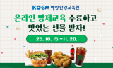 해양환경공단, 온라인 방제교육 국민참여 이벤트 실시