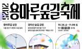 용산구, 로컬브랜드와 함께하는 ‘용마루 숲길 축제’ 개최