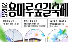 용산구, 로컬브랜드와 함께하는 ‘용마루 숲길 축제’ 개최