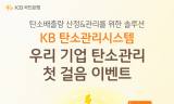 KB국민은행, ‘우리 기업 탄소관리 첫걸음’ 이벤트 실시