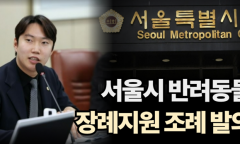 김규남 시의원,  ‘반려동물 장례지원 조례안’ 대표 발의