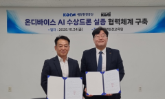 해양환경공단, ㈜코아이...  ‘단말형 인공지능 수상드론 실증 협력체계 구축’ 계약 체결