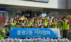 불광2동, 환경 정화 활동 지원으로 깨끗한 마을 조성 앞장