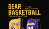 이랜드뮤지엄, '디어 바스켓볼, 위대한 농구선수 75인전 vol.2' 얼리버드 티켓 오픈