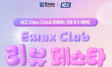 KCC, 이맥스 클럽 홈페이지 ‘리뷰페스타’ 이벤트 진행