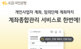 KB스타뱅킹, ‘계좌종합관리서비스’ 전면 개편… 개인사업자 고객 편의성 강화