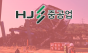 ‘울산화력발전소 붕괴 사고’...  HJ중공업, 건설부문 전 현장 공사 중단 조치
