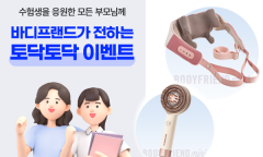 ‘입시 스트레스 out’ 바디프랜드, 수험생과 학부모 위해 프로모션 진행