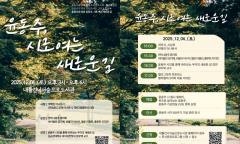 은평구 내를건너서숲으로도서관, ‘윤동주, 시로 여는 새로운 길’ 행사 개최