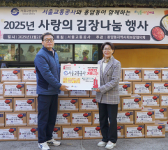 서울교통공사, 사랑의 김장 나눔 행사…취약계층에 전달