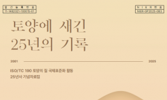 기후에너지환경부, 국제표준화 활동 25주년 기념자료집...  ‘토양에 새긴 25년의 기록’ 발간