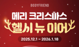바디프랜드 “메리크리스마스&헬시뉴이어!”…‘건강기원’ 컨셉 프로모션 진행