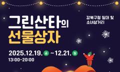 “그린산타의 특별 선물 도착”  ... 강북구, 2025 크리스마스 마켓'그린산타의 선물상자' 개최