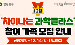 연말, 가족과 함께하는 과학공연ㆍ체험…  영등포구, ‘차이나는 과학클라스’ 참가자 모집