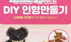 아성다이소, 꼬아보고 찔러보고! ‘DIY 인형만들기 기획전’ 진행
