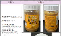 아플라톡신 초과 검출된 수입 ‘땅콩버터’ 회수 조치