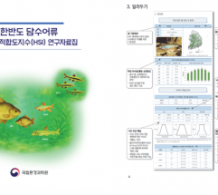 기후에너지환경부,한반도 담수어류 서식지적합도지수 연구자료집 발간