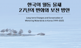 기후에너지환경부. 국립생물자원관...  ‘한국의 월동 물새 27년의 변화와 보전 방안’ 발간