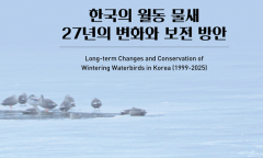 기후에너지환경부. 국립생물자원관...  ‘한국의 월동 물새 27년의 변화와 보전 방안’ 발간