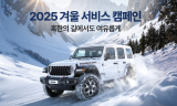 지프, 겨울철 안전 주행 위한 ‘겨울 서비스 캠페인’ 실시