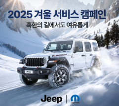 지프, 겨울철 안전 주행 위한 ‘겨울 서비스 캠페인’ 실시