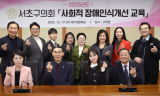 서초구의회, ‘사회적 장애인식개선 교육’실시