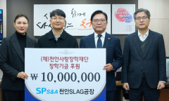 삼표그룹 에스피에스엔에이, 천안사랑장학재단에 1,000만원 기탁